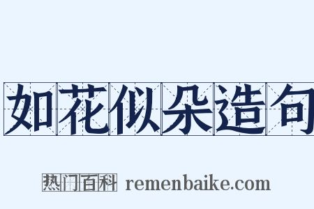 如花似朵造句是什么意思的图片